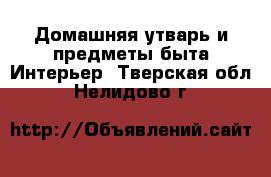 Домашняя утварь и предметы быта Интерьер. Тверская обл.,Нелидово г.